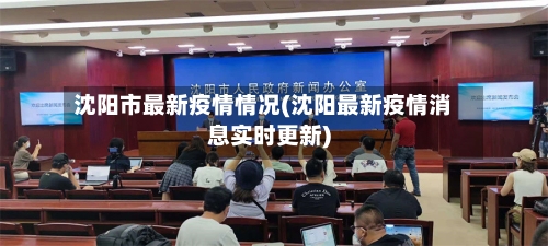 沈阳市最新疫情情况(沈阳最新疫情消息实时更新)