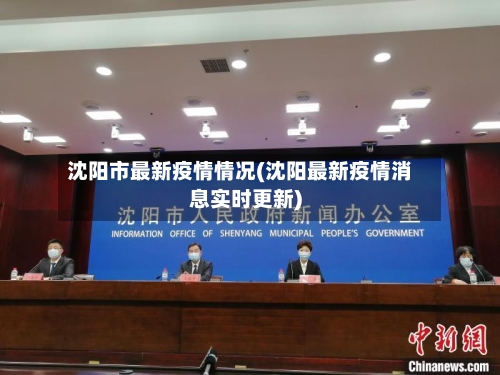 沈阳市最新疫情情况(沈阳最新疫情消息实时更新)