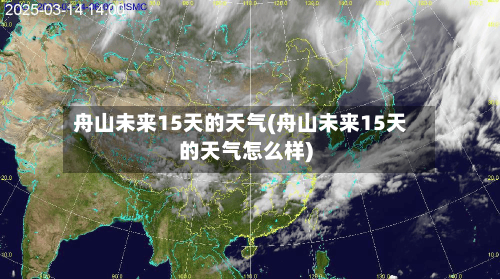 舟山未来15天的天气(舟山未来15天的天气怎么样)