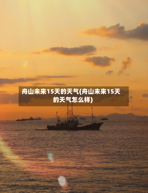 舟山未来15天的天气(舟山未来15天的天气怎么样)