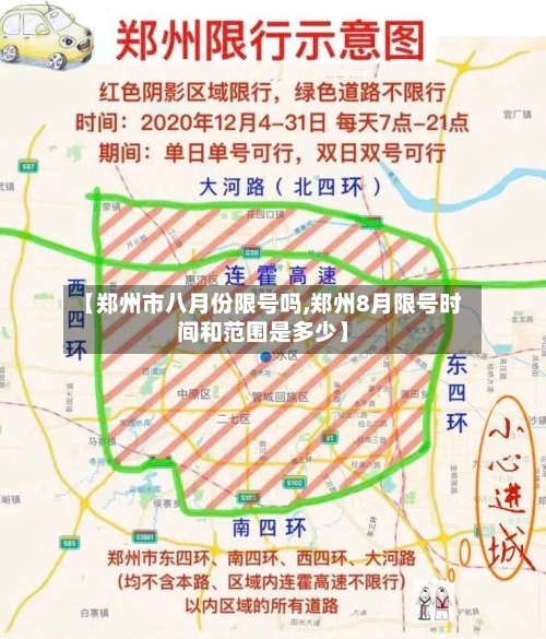 【郑州市八月份限号吗,郑州8月限号时间和范围是多少】