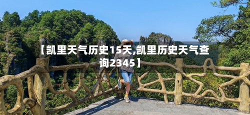 【凯里天气历史15天,凯里历史天气查询2345】