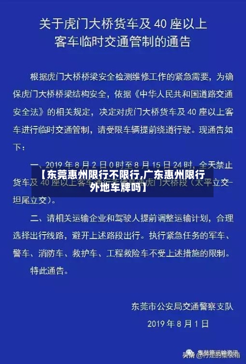 【东莞惠州限行不限行,广东惠州限行外地车牌吗】