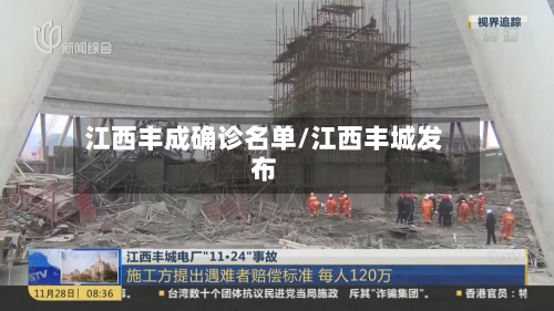 江西丰成确诊名单/江西丰城发布