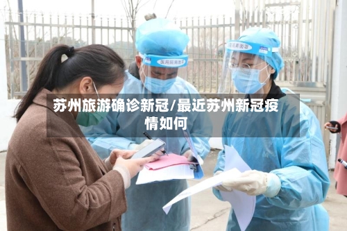 苏州旅游确诊新冠/最近苏州新冠疫情如何