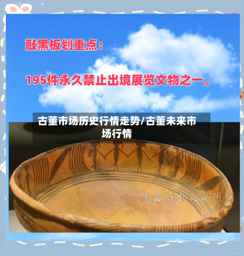 古董市场历史行情走势/古董未来市场行情