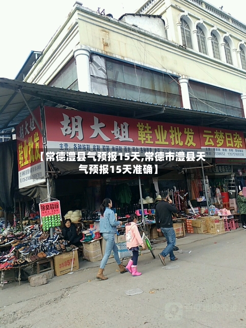 【常德澧县气预报15天,常德市澧县天气预报15天准确】