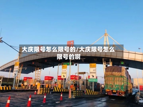 大庆限号怎么限号的/大庆限号怎么限号的啊