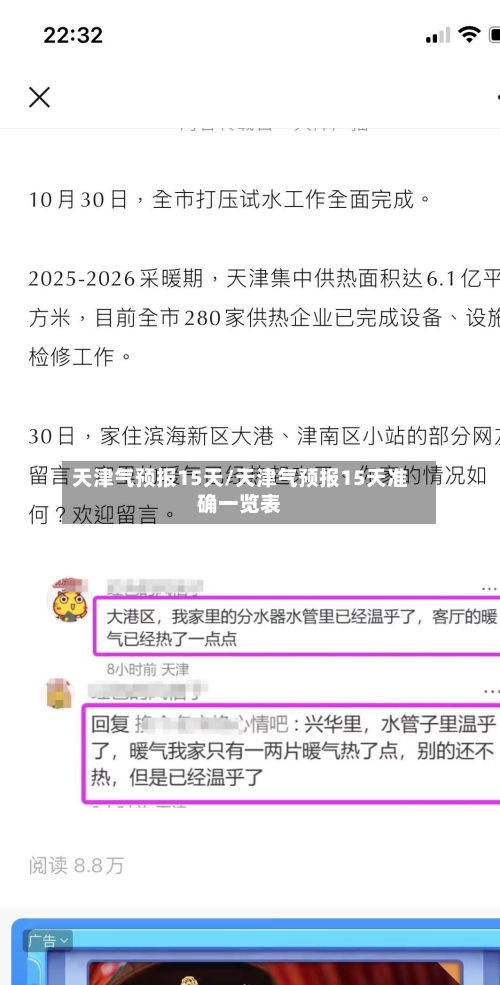 天津气预报15天/天津气预报15天准确一览表