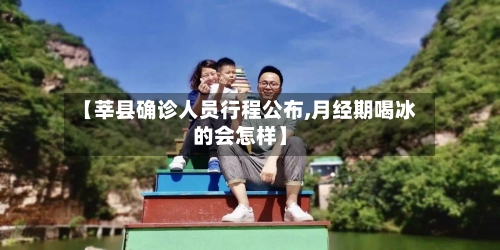 【莘县确诊人员行程公布,月经期喝冰的会怎样】
