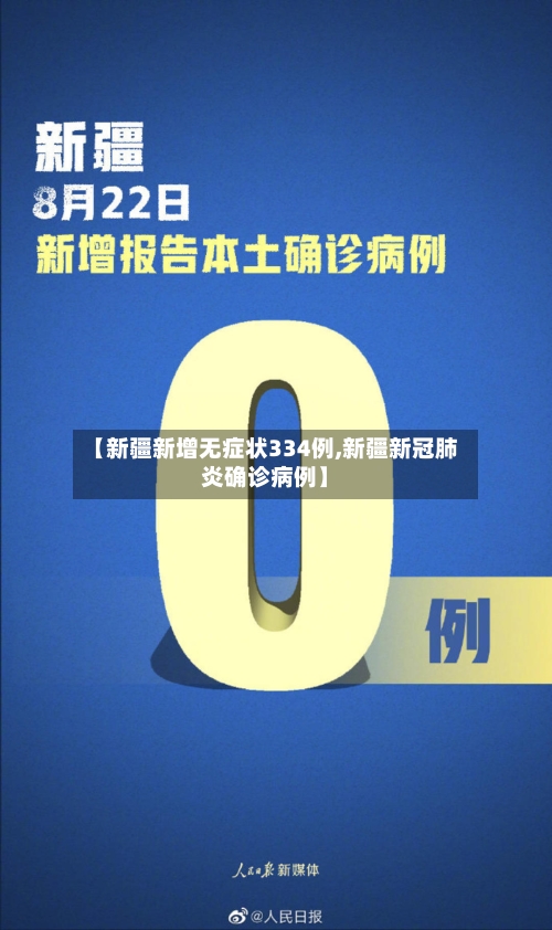 【新疆新增无症状334例,新疆新冠肺炎确诊病例】