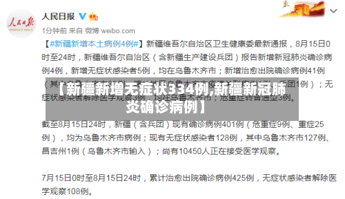 【新疆新增无症状334例,新疆新冠肺炎确诊病例】