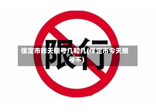 保定市昨天限号几和几(保定市今天限号不)