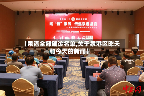 【泉港全部确诊名单,关于泉港区昨天和今天的新闻】