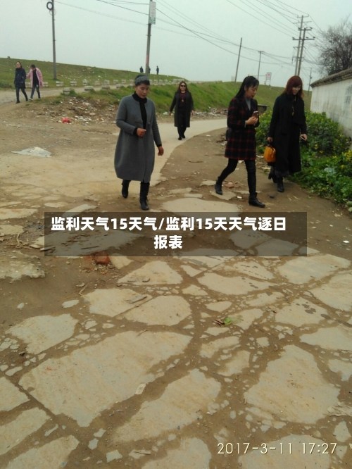 监利天气15天气/监利15天天气逐日报表