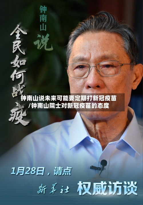 钟南山说未来可能要定期打新冠疫苗/钟南山院士对新冠疫苗的态度