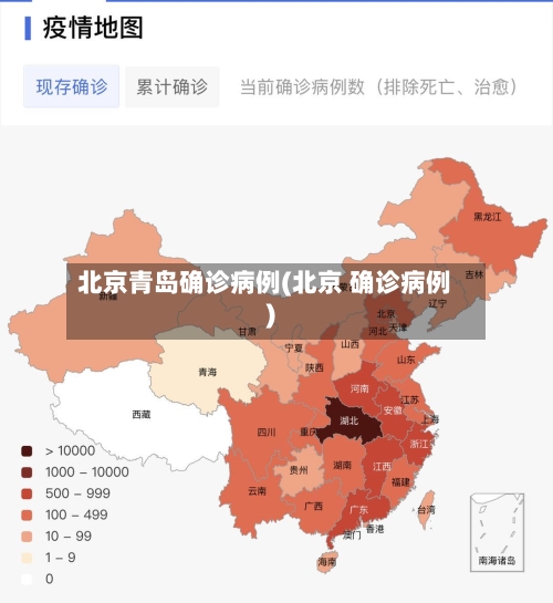 北京青岛确诊病例(北京 确诊病例)