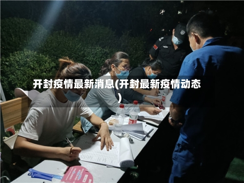 开封疫情最新消息(开封最新疫情动态)