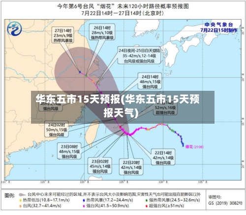 华东五市15天预报(华东五市15天预报天气)