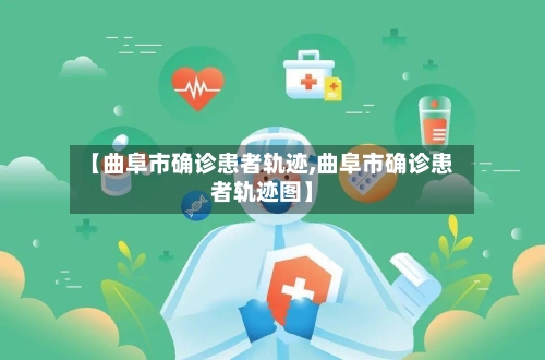 【曲阜市确诊患者轨迹,曲阜市确诊患者轨迹图】