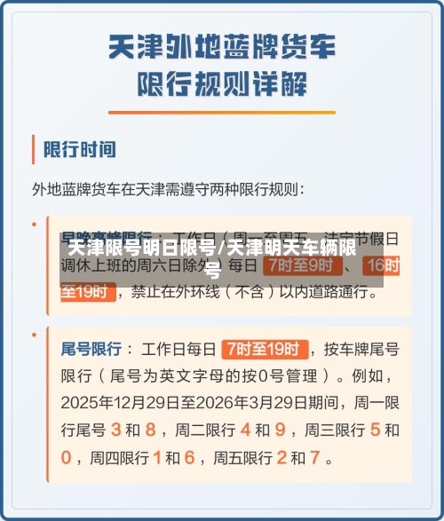 天津限号明日限号/天津明天车辆限号