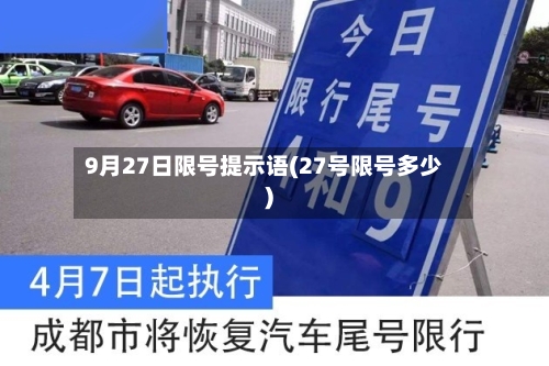 9月27日限号提示语(27号限号多少)
