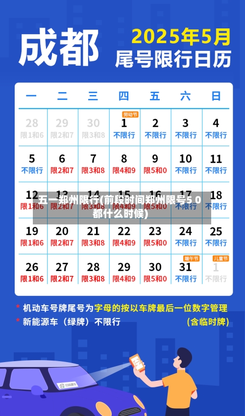 五一郑州限行(前段时间郑州限号5 0都什么时候)