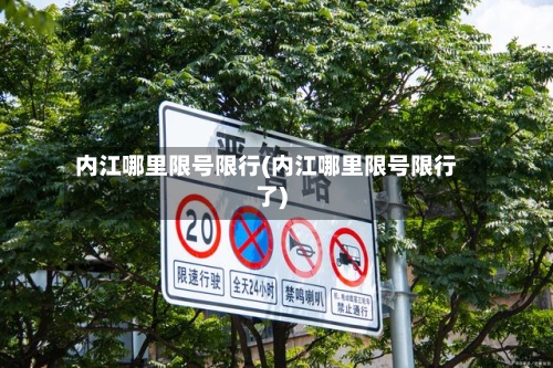 内江哪里限号限行(内江哪里限号限行了)