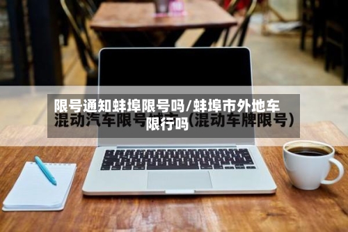 限号通知蚌埠限号吗/蚌埠市外地车限行吗