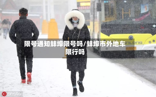 限号通知蚌埠限号吗/蚌埠市外地车限行吗
