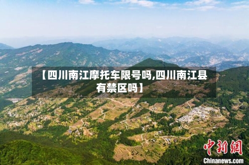 【四川南江摩托车限号吗,四川南江县有禁区吗】