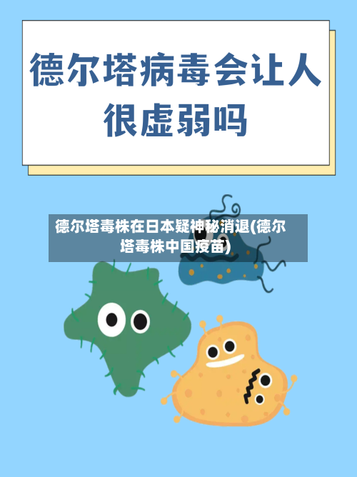 德尔塔毒株在日本疑神秘消退(德尔塔毒株中国疫苗)