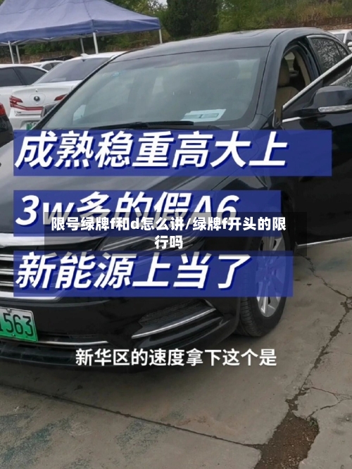 限号绿牌f和d怎么讲/绿牌f开头的限行吗