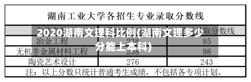 2020湖南文理科比例(湖南文理多少分能上本科)