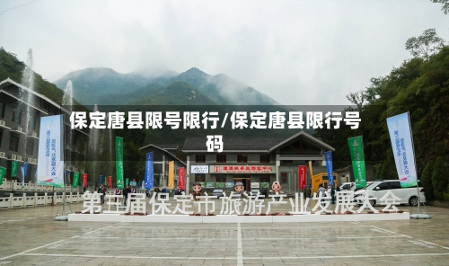 保定唐县限号限行/保定唐县限行号码