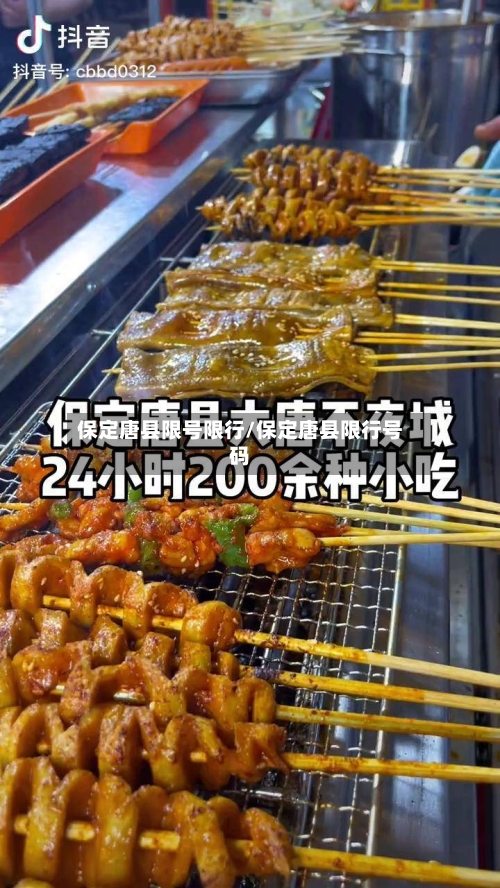 保定唐县限号限行/保定唐县限行号码