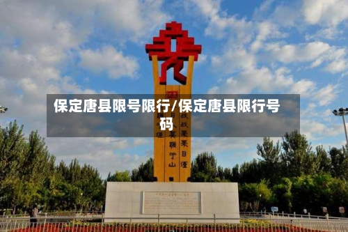保定唐县限号限行/保定唐县限行号码