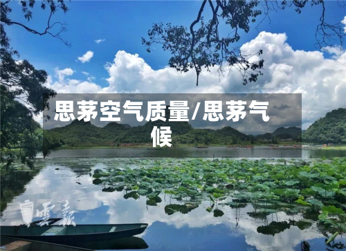 思茅空气质量/思茅气候