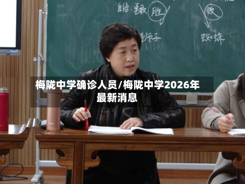 梅陇中学确诊人员/梅陇中学2026年最新消息