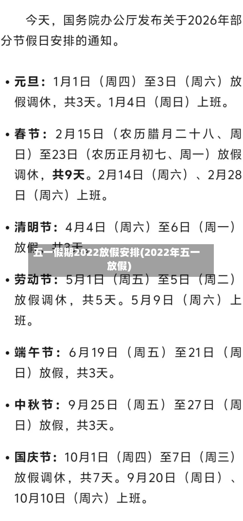 五一假期2022放假安排(2022年五一放假)