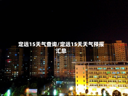 定远15天气查询/定远15天天气预报汇总