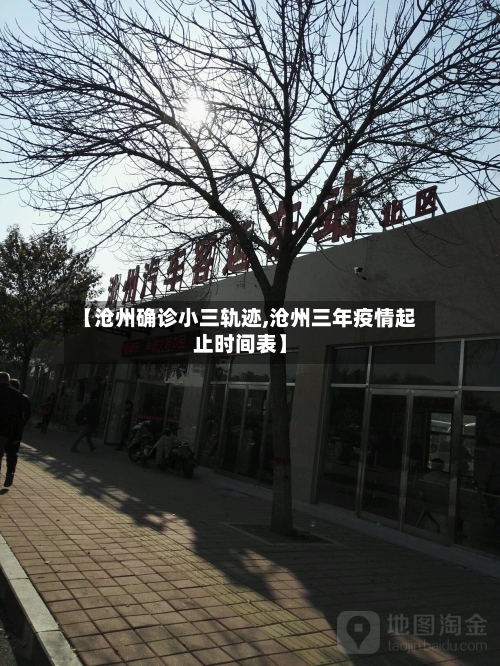 【沧州确诊小三轨迹,沧州三年疫情起止时间表】