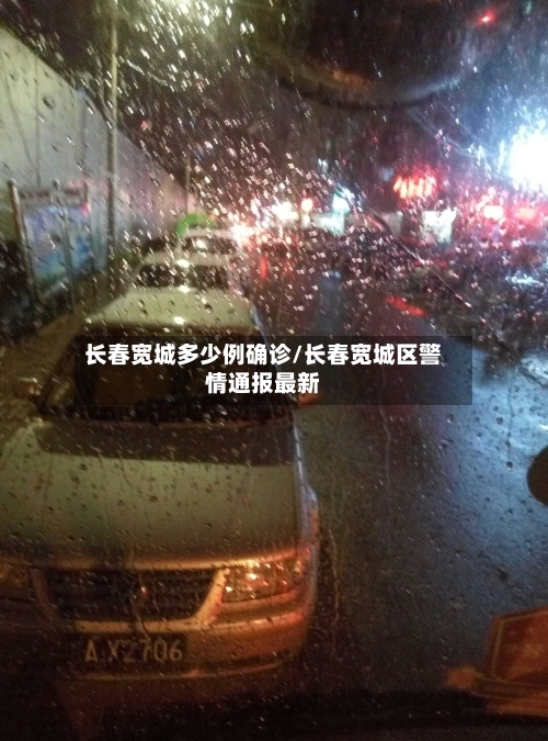 长春宽城多少例确诊/长春宽城区警情通报最新
