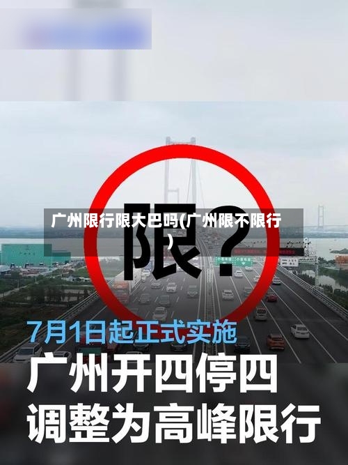 广州限行限大巴吗(广州限不限行)