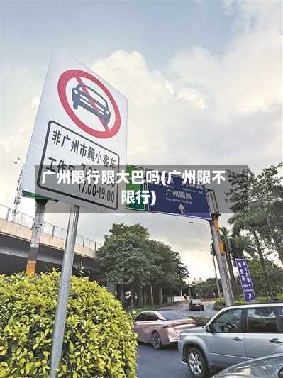 广州限行限大巴吗(广州限不限行)