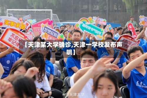 【天津某大学确诊,天津一学校发布声明】