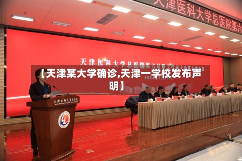 【天津某大学确诊,天津一学校发布声明】