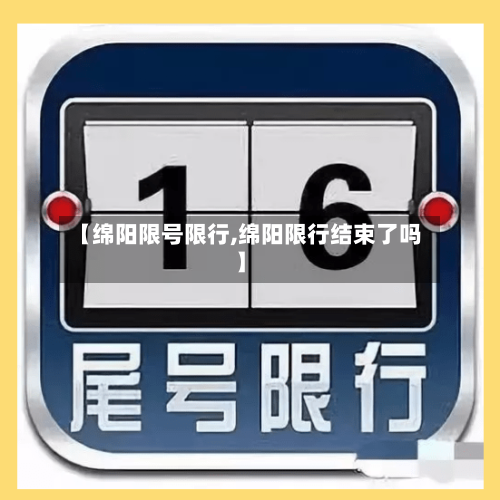 【绵阳限号限行,绵阳限行结束了吗】