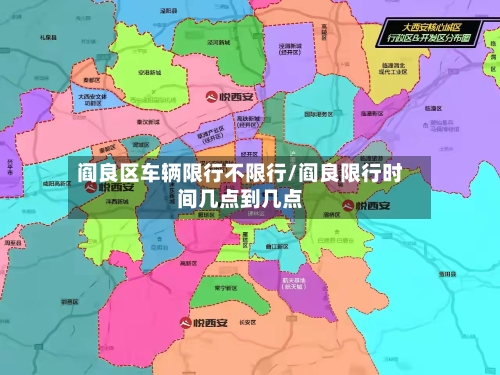 阎良区车辆限行不限行/阎良限行时间几点到几点