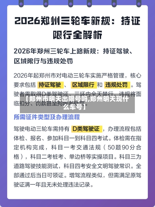 【郑州市明天出限号吗,郑州明天现什么车号】